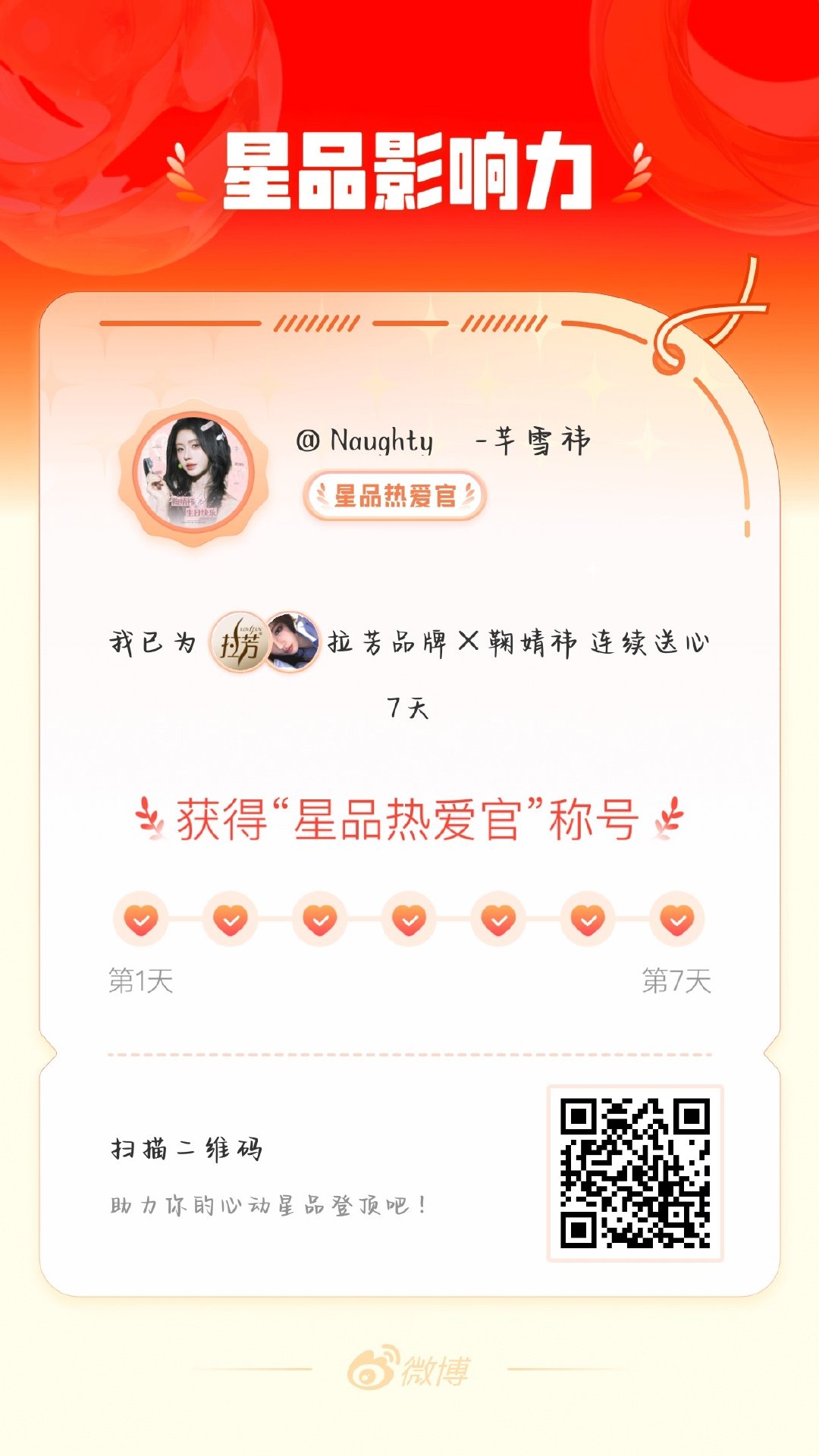 我在星品影响力上为 X 连续送心7天，获得“星品热爱官”称号！快来一起pick你