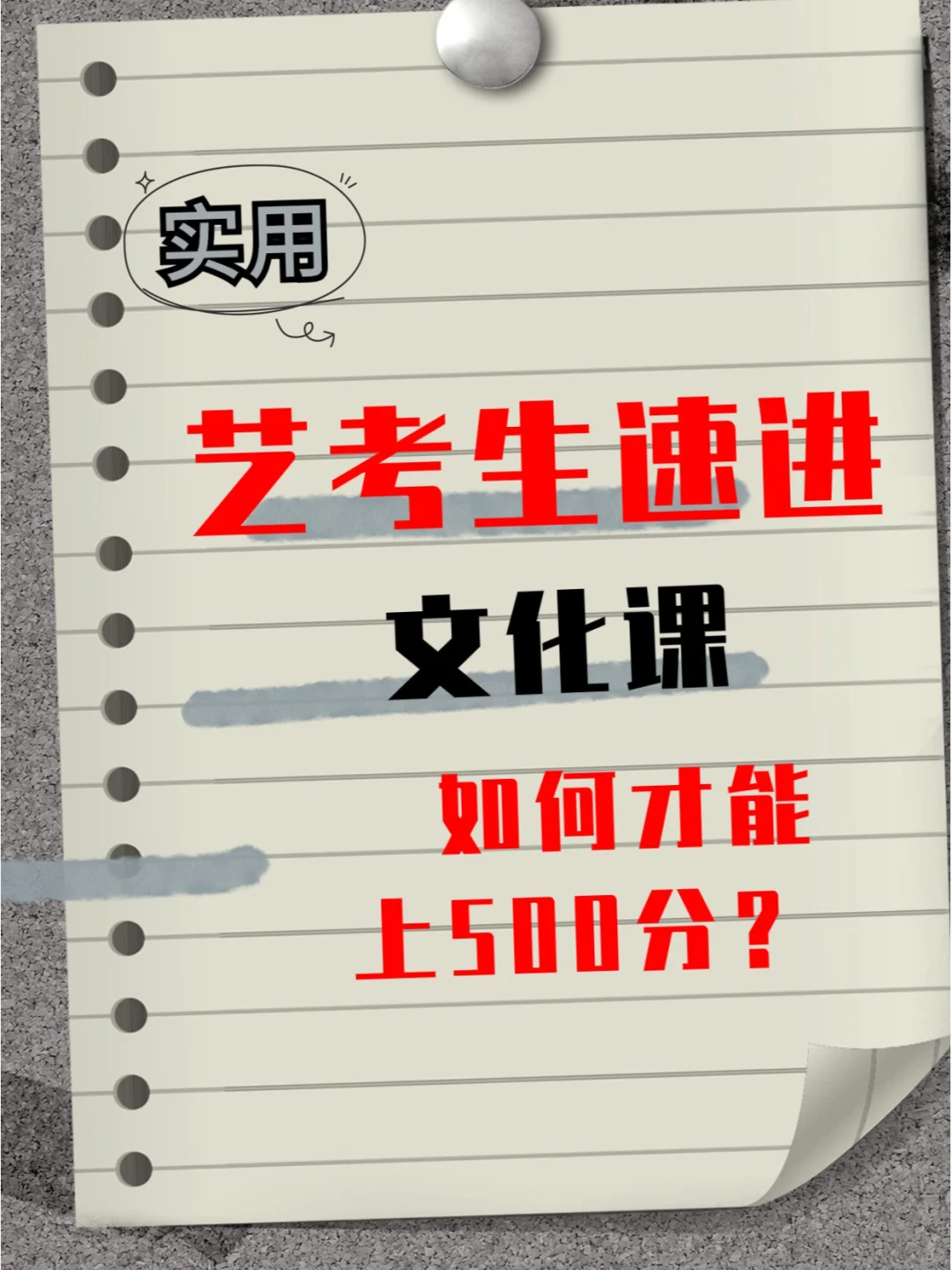 文化课如何才能上500分？致艺术生🌟