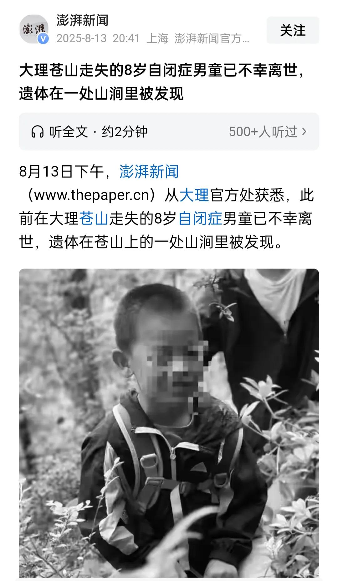 痛心！人找到了，在苍山上一处山涧里；但没有奇迹，已不幸离世。
有几个疑问:
一是