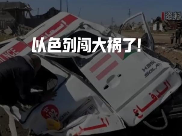 以色列闯下滔天大祸！15名联合国医疗人员惨遭杀害，救护车被彻底摧毁，这不是战争是