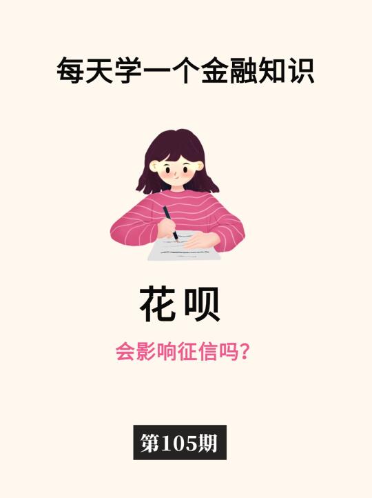 金融小知识：花呗会影响征信吗？