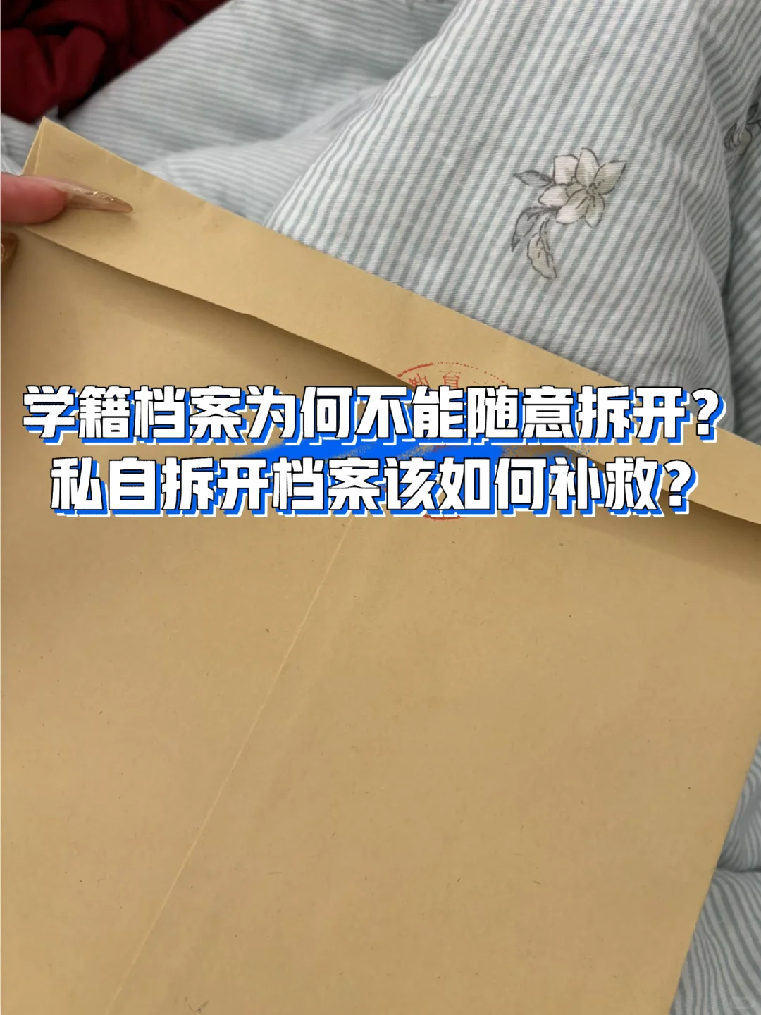 学籍档案为何不能随意拆开？私自拆开该如何
