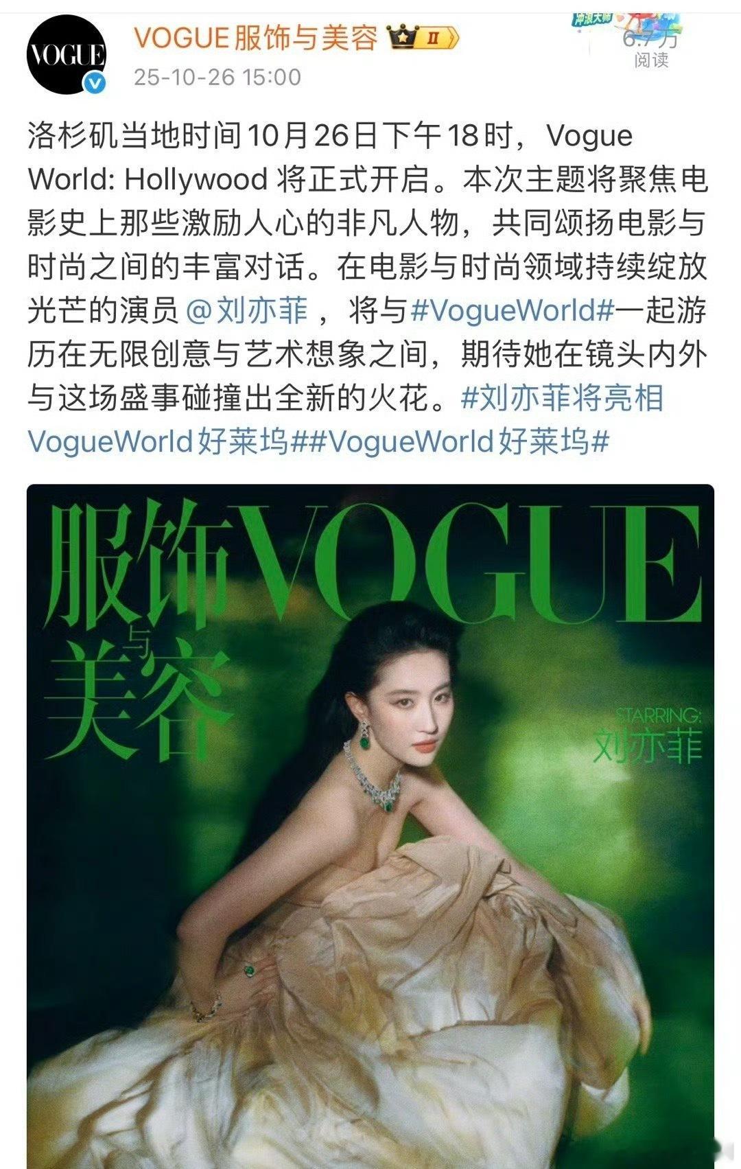 刘亦菲VogueWorld官宣，当地时间10月26日下午18:00时，是北京时间