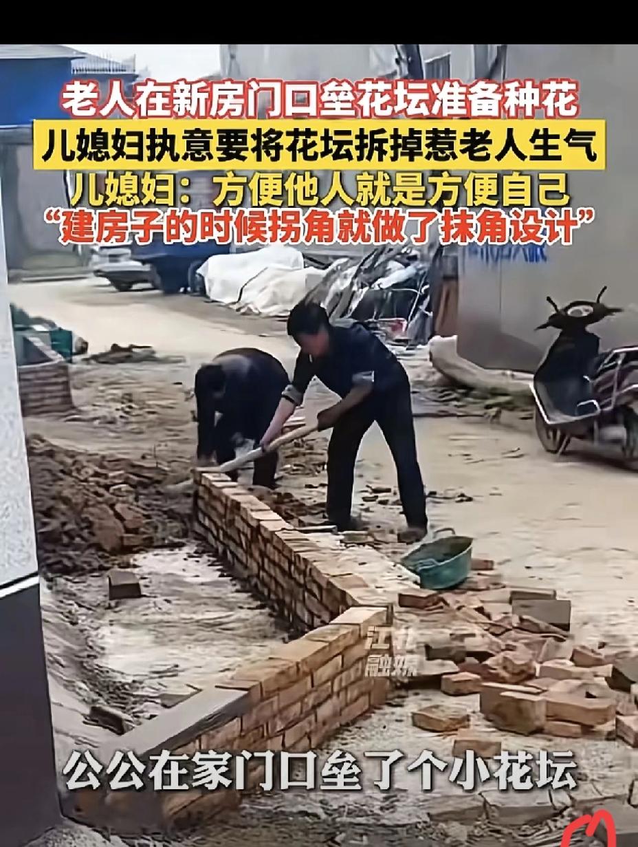 这儿媳有格局！公公在新房路口亲手垒起花坛，儿媳坚持要拆，看似顶撞长辈，实则藏着大