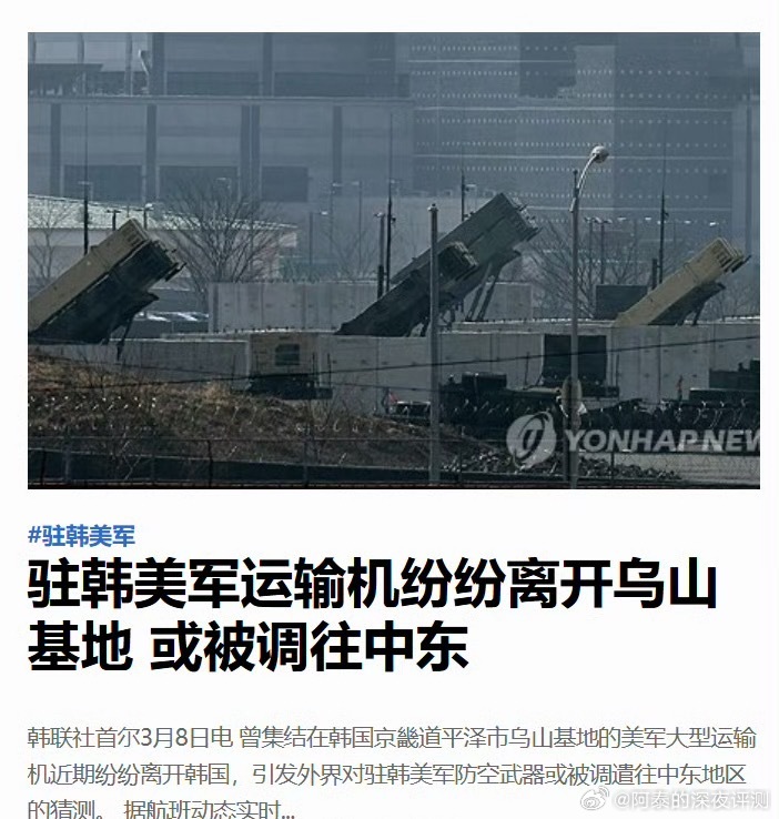 多架美军机相继离开韩国基地把兵力往中东转移了，部分拦截武器和军事装备被调往中东或
