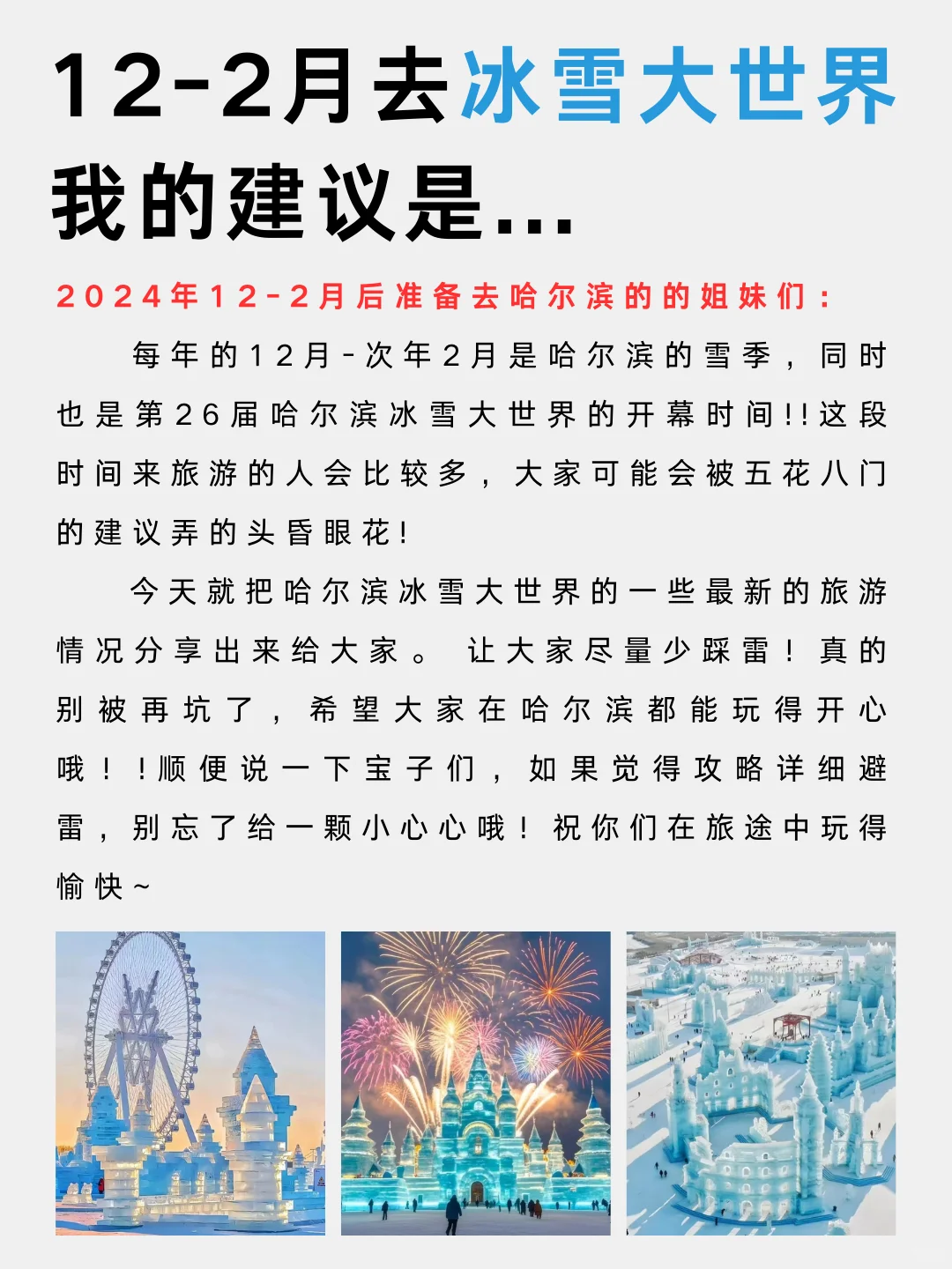 冰雪大世界会奖励每一个做攻略📝的J人