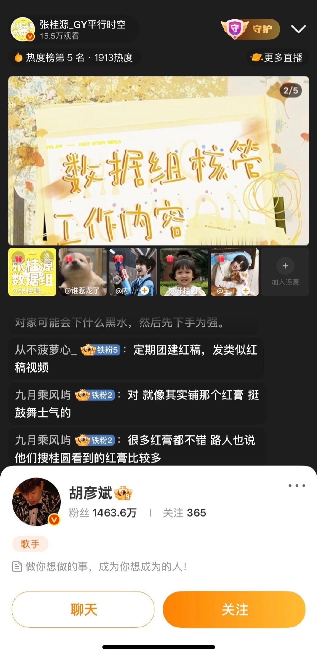 卧槽！什么情况？胡彦斌在看张桂源数据组直播
