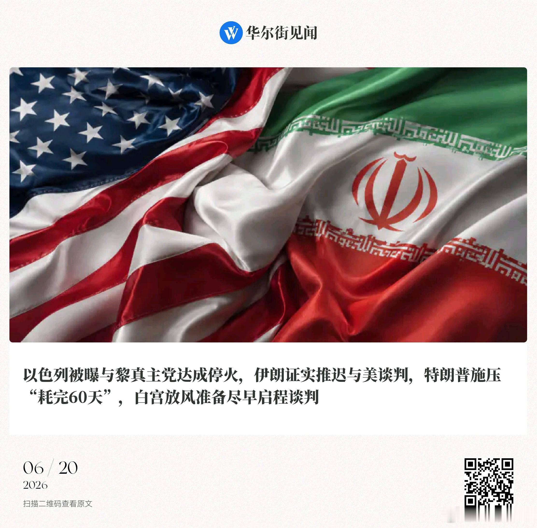 📌【以色列被曝与黎真主党达成停火，伊朗证实推迟与美谈判，特朗普施压“耗完60天