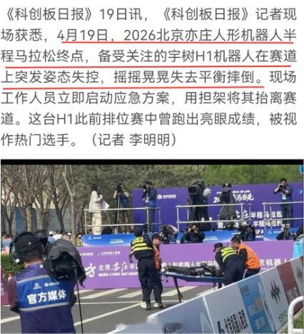 宇树H1机器人被担架抬离赛道 2026北京亦庄人形机器人半程马拉松终点，备受关注