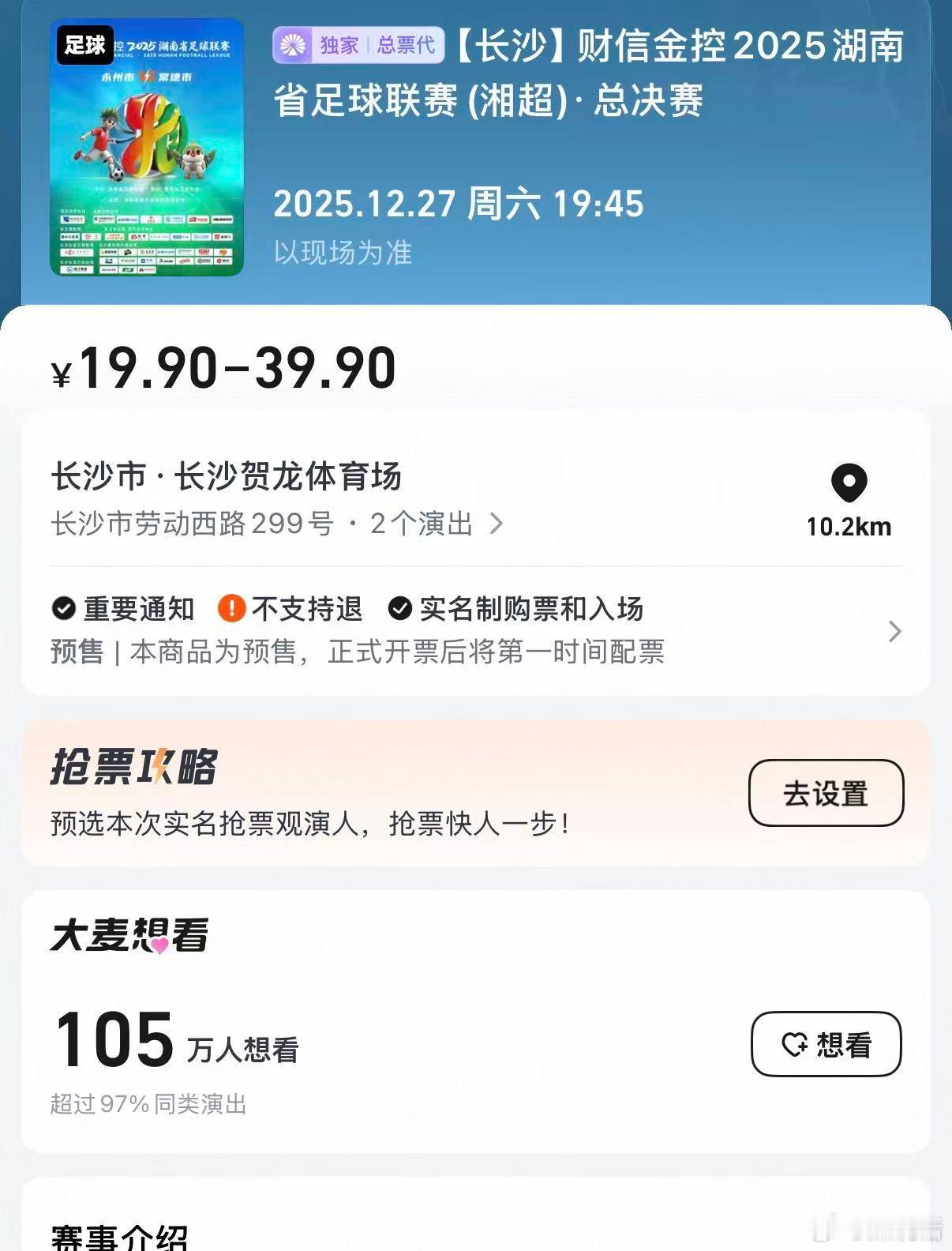 百万目光聚焦绿茵！湘超总决赛想看人数超百万 永州与常德的巅峰对决还未开赛就已点燃