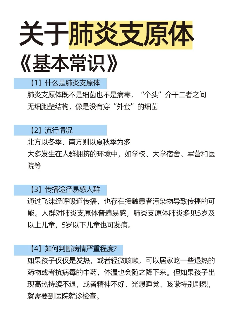 关于肺炎支原体，基本常识