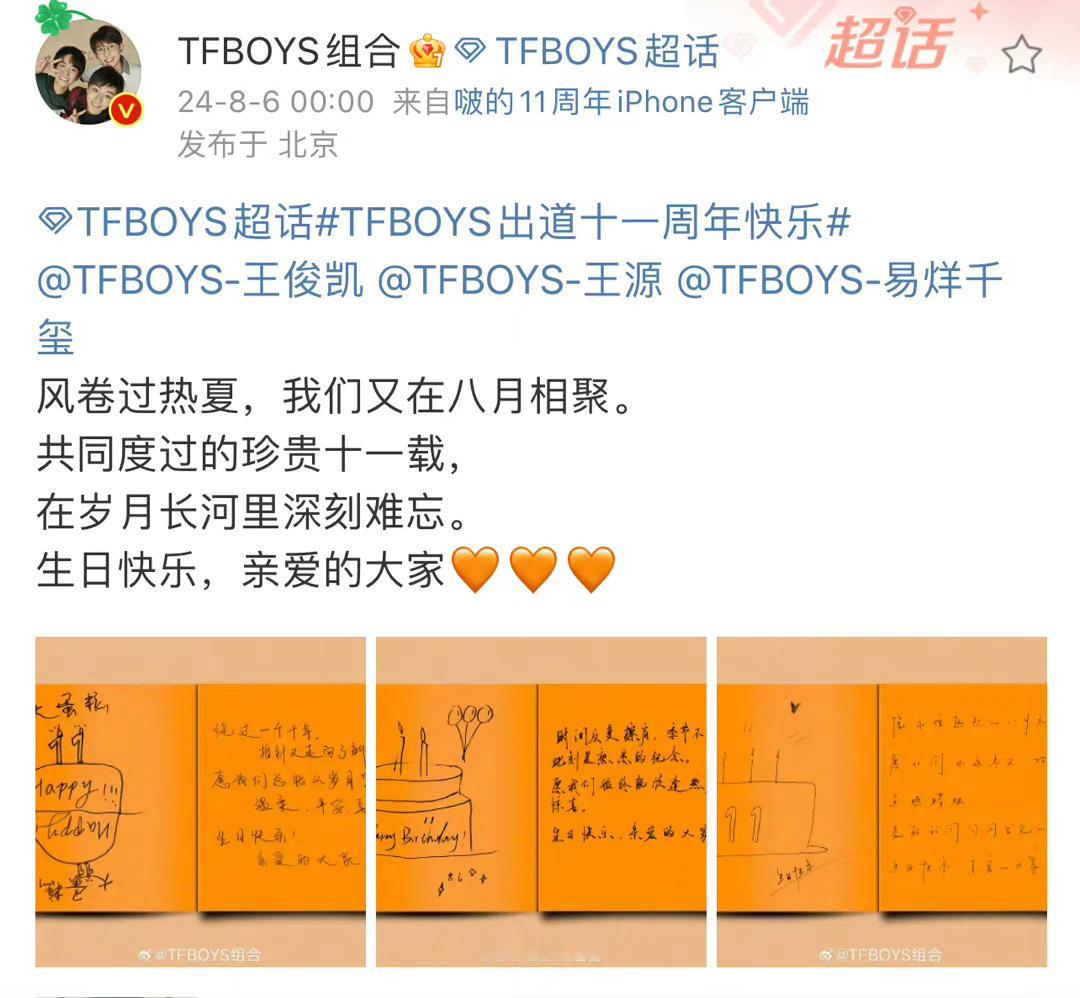 #TFBOYS组合官博小尾巴#TFBOYS组合官博小尾巴改了“啵的11周年” 王