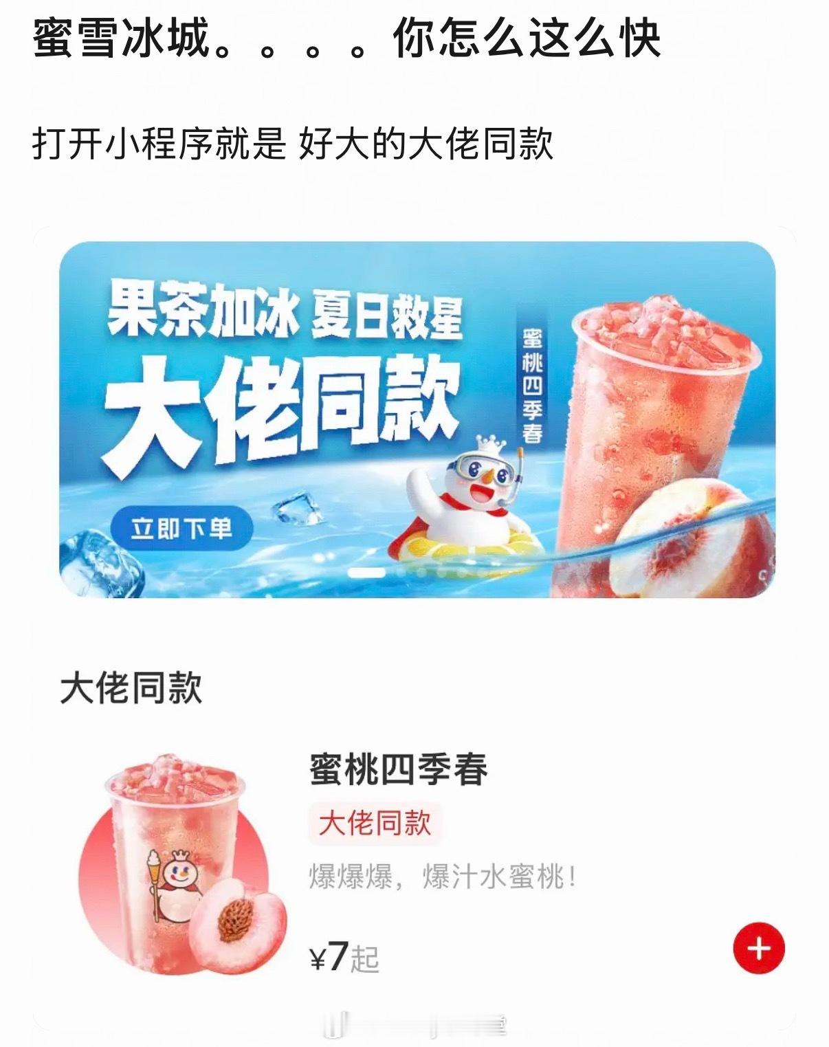 蜜雪冰城超强商业嗅觉，已立马推出大佬同款，也是太迅速了