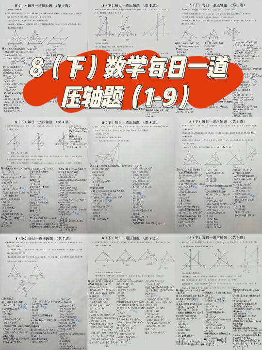 8（下）数学每日一道压轴题（共 60 道）