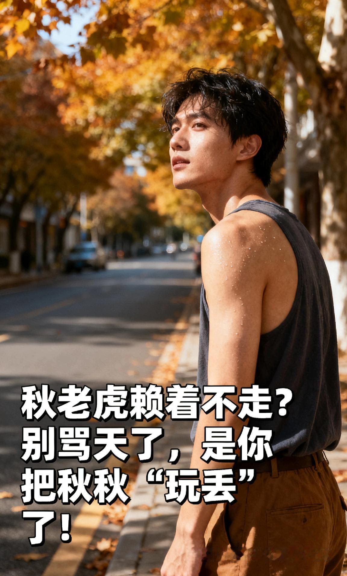 秋老虎赖着不走？别骂天了，是你把秋天“玩丢”了！
 
立秋都过去小半月了，大街上