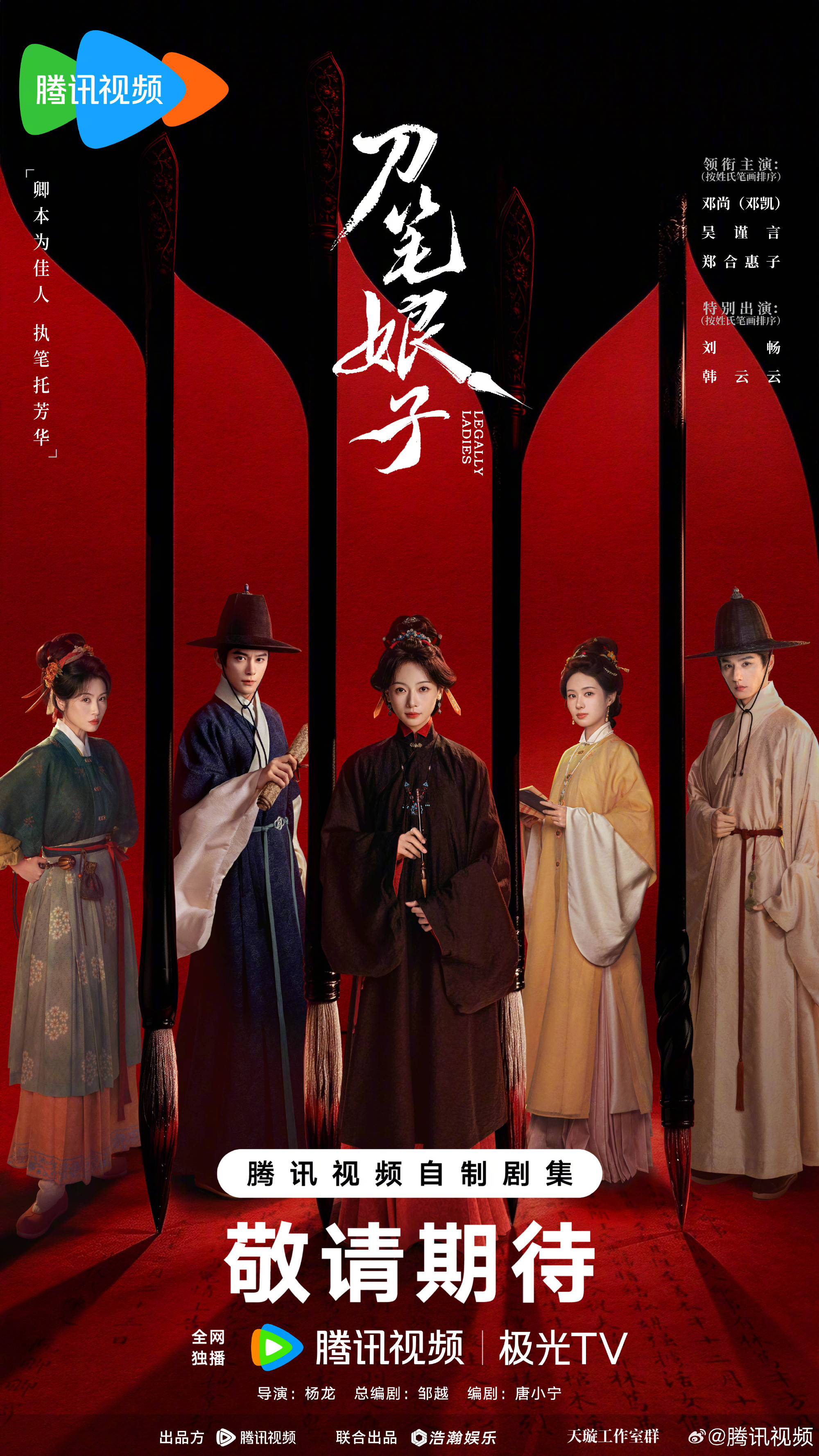刀笔娘子  领衔主演 ​​​