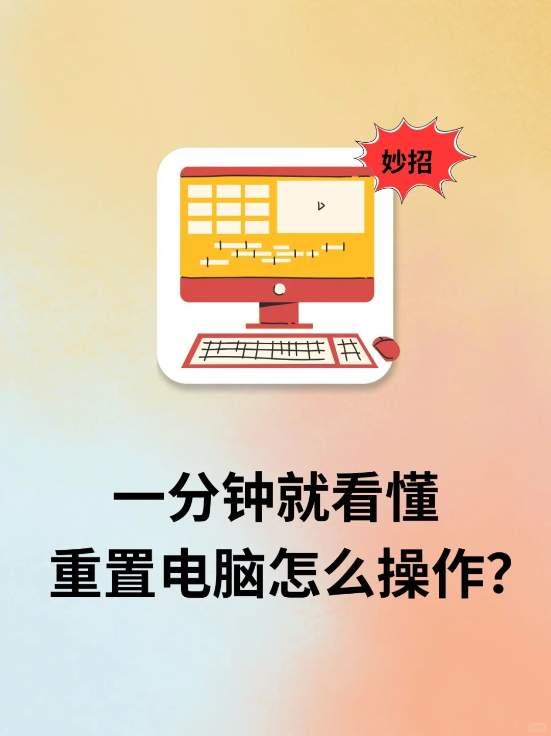 一分钟搞懂电脑重置：超简单保姆教程 💻