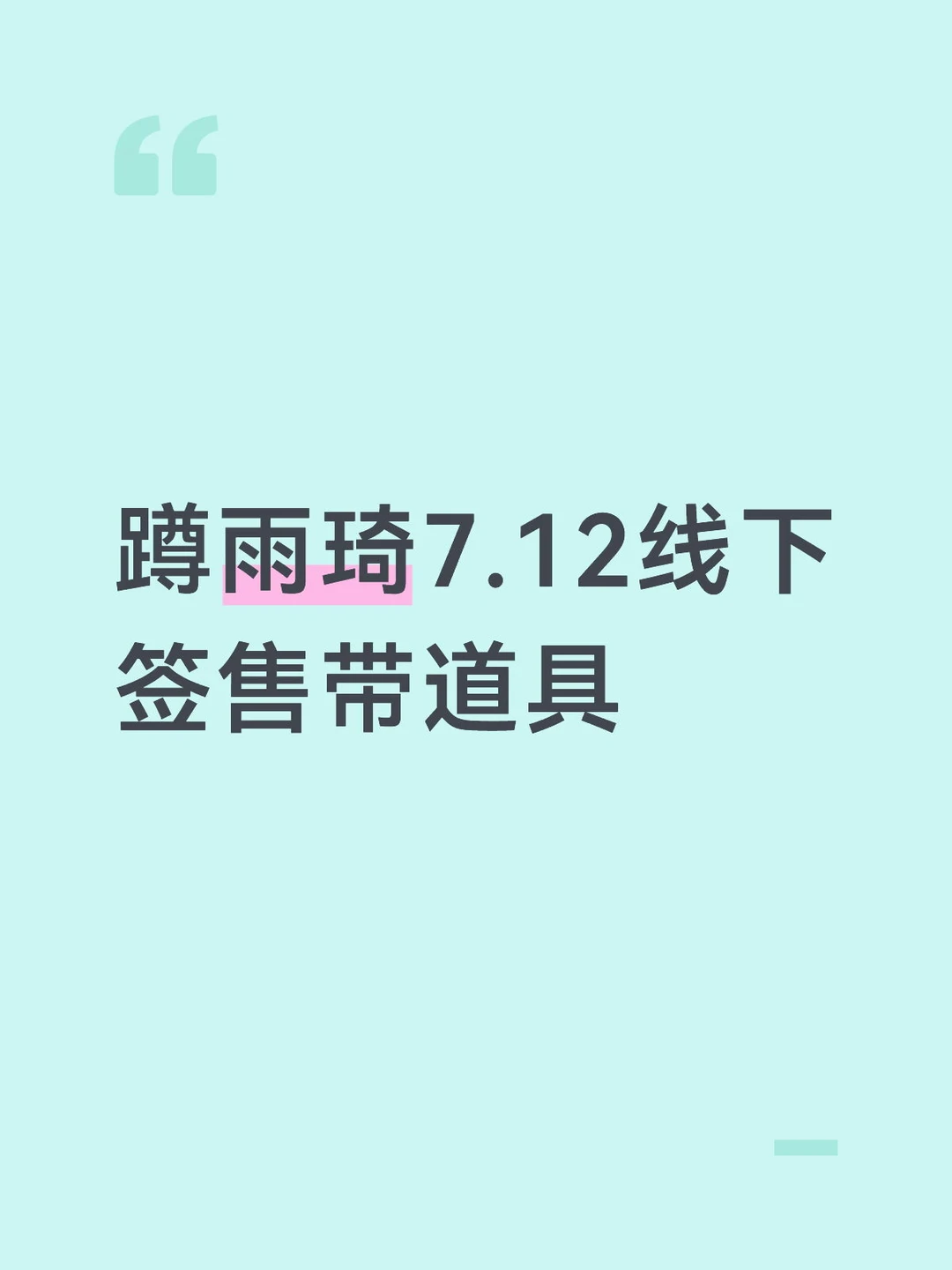 蹲雨琦7.12线下签售带道具