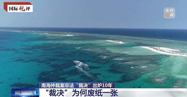 十年前的“仲裁闹剧”，菲律宾还在当“灯塔”点，可惜照见的只有自己的执念。
7月1