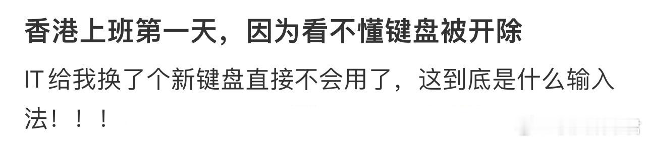 香港上班第一天，因为看不懂键盘被开除