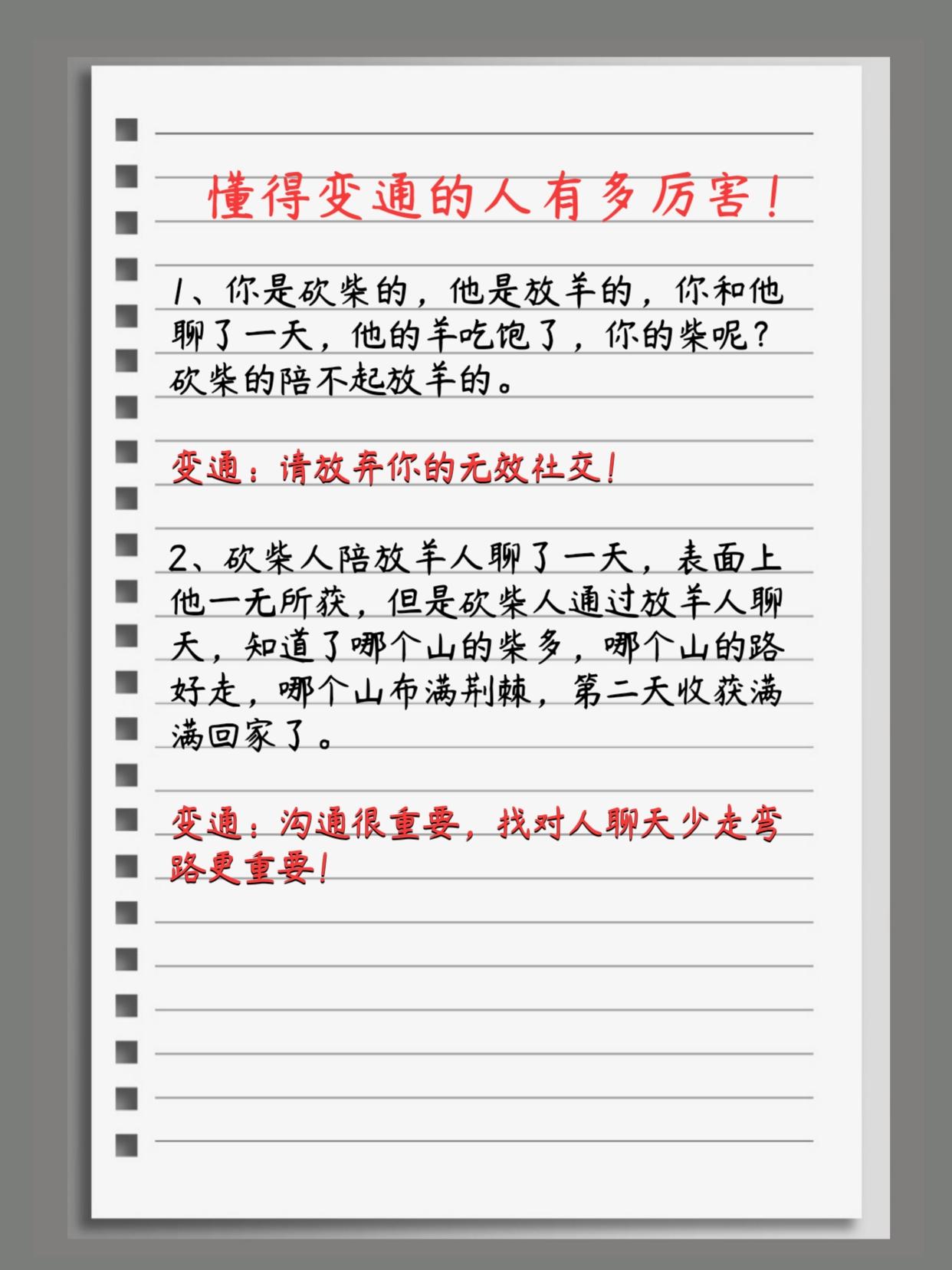什么是变通
1、学会变通，尤其是非原则性的事情，不要较真。
2、审时度势，见人说