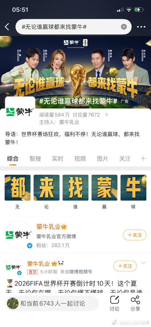 无论谁赢球都来找蒙牛“家人们谁懂啊！蒙牛这波直接把世界杯变成‘蒙牛狂欢局’了😂