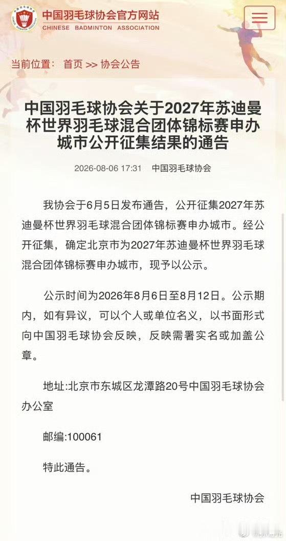 中国羽毛球协会6月5日发布通告，公开征集2027年苏迪曼杯世界羽毛球混合团体锦标