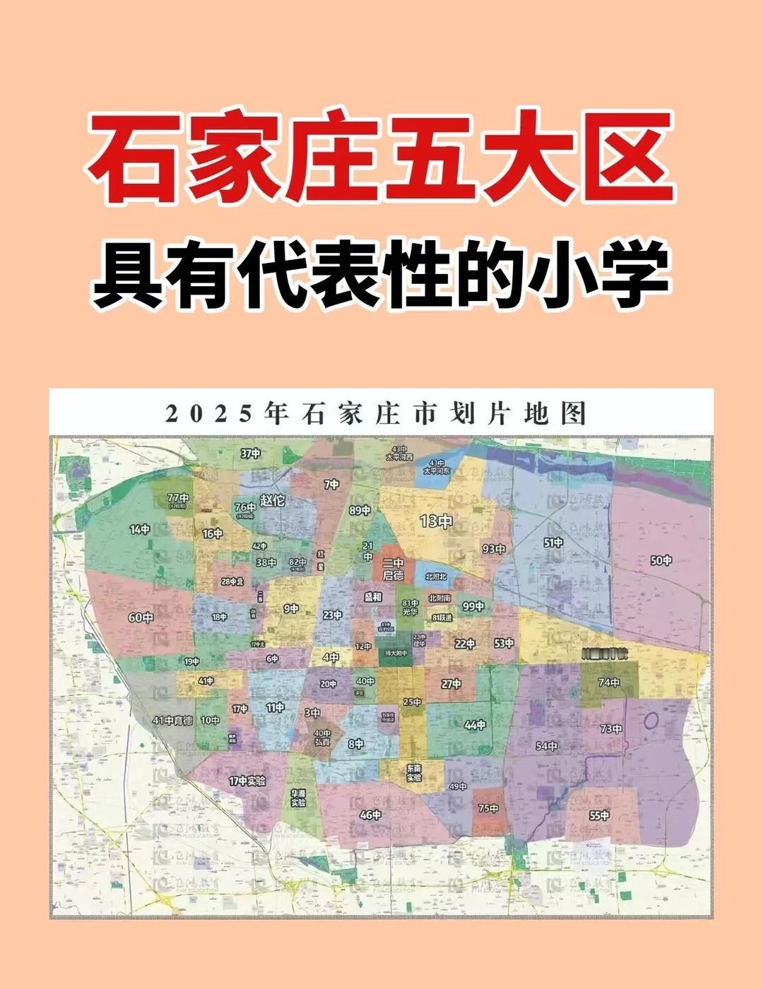 石家庄五大区具有代表性的小学
根据石家庄主城区普遍的教育格局和家长口碑，为大家梳