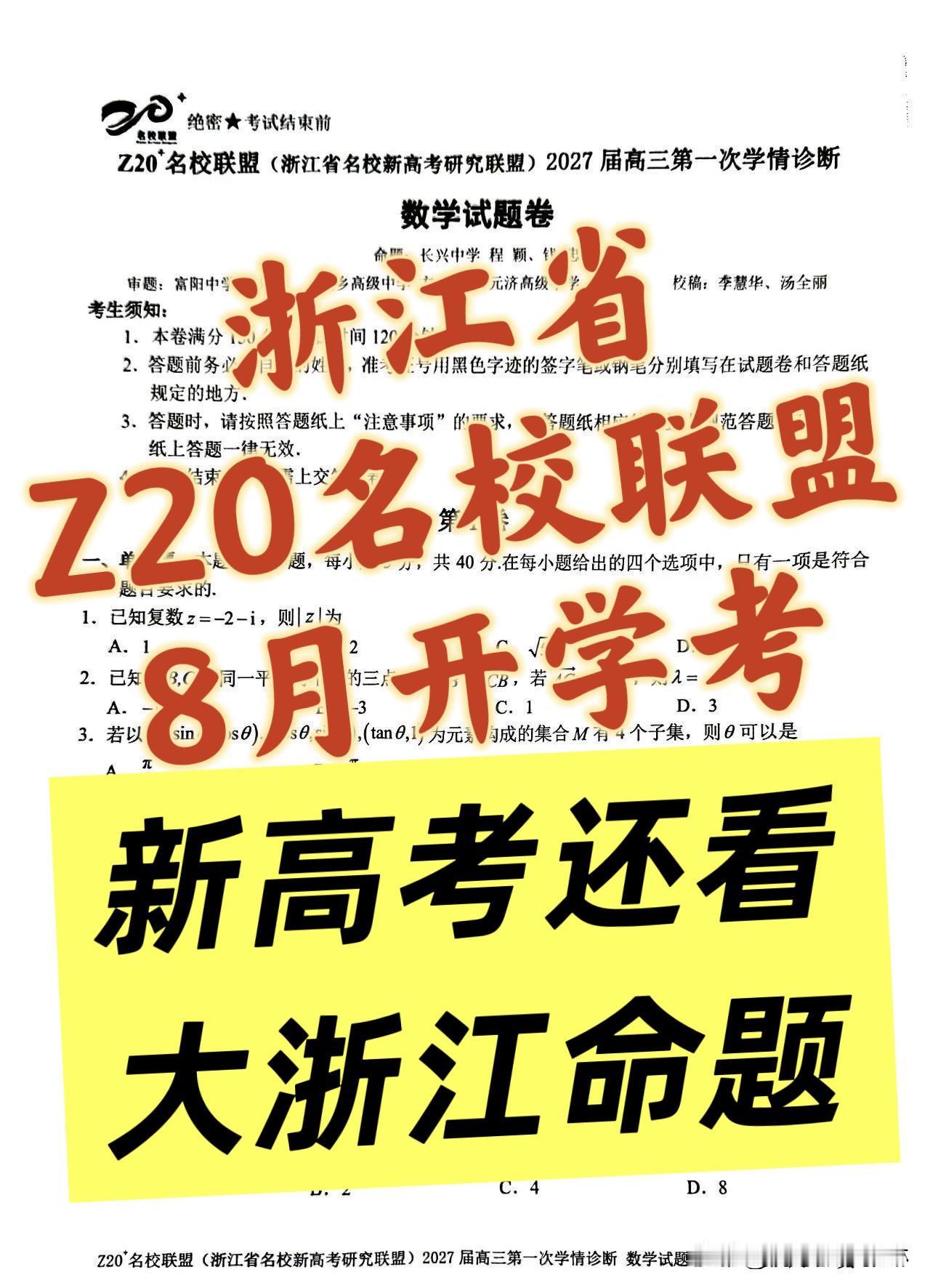 最新好题！浙江省Z20名校联盟8月开学联考 
Z20是浙江省头部高中联合命题，是