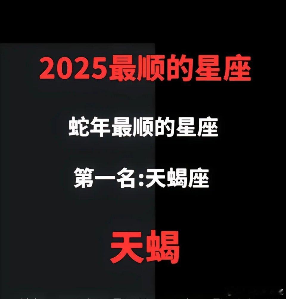 看到这张图必须发一下[泪]天蝎座必须2025年最顺。 