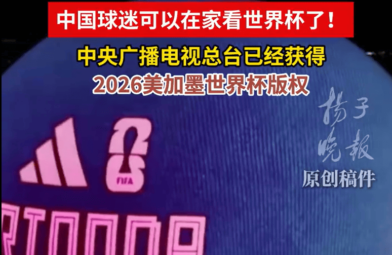 扬子晚报：中央广播电视总台已经获得2026美加墨世界杯版权