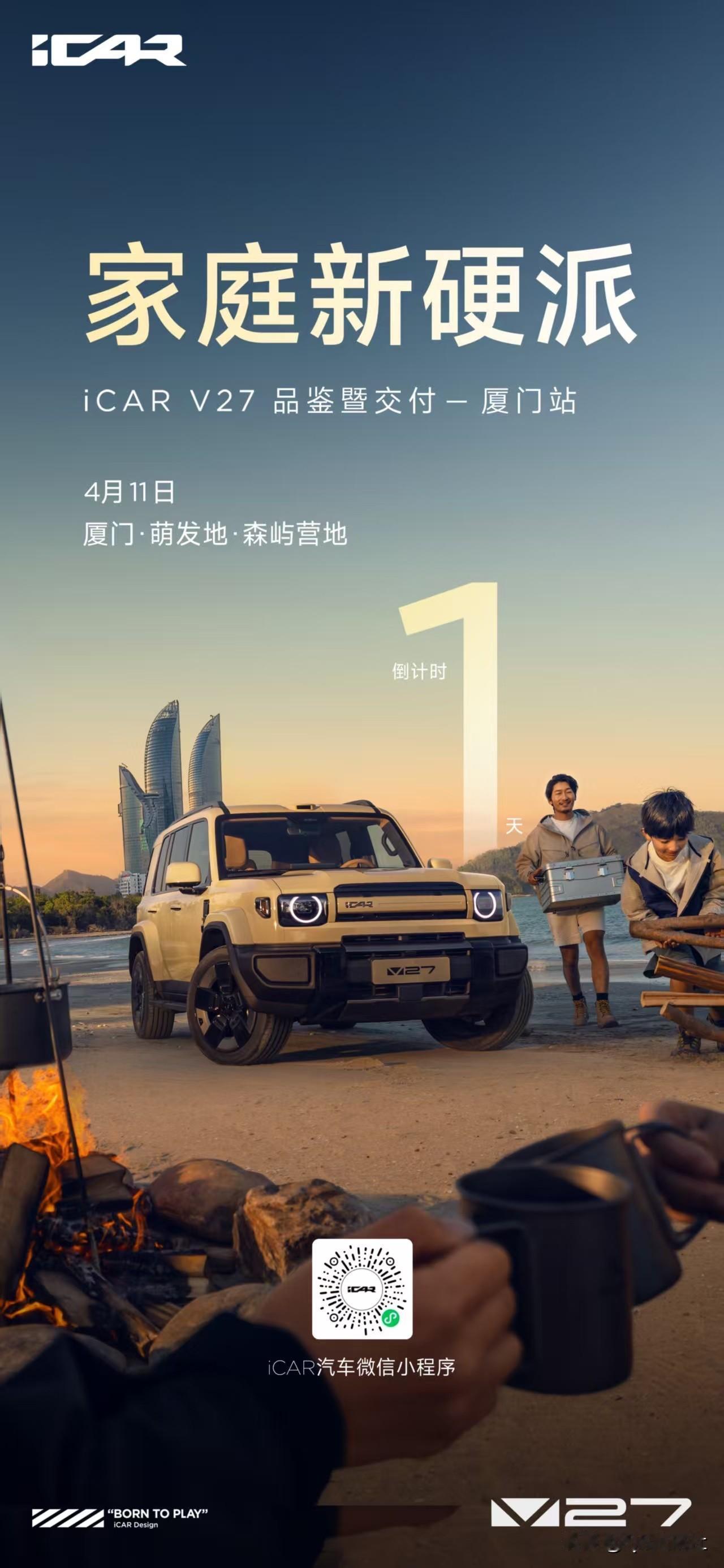 山河尽揽 阔境同行
智享生活 悦见美好
家庭新硬派
iCARV27品鉴暨交付·厦