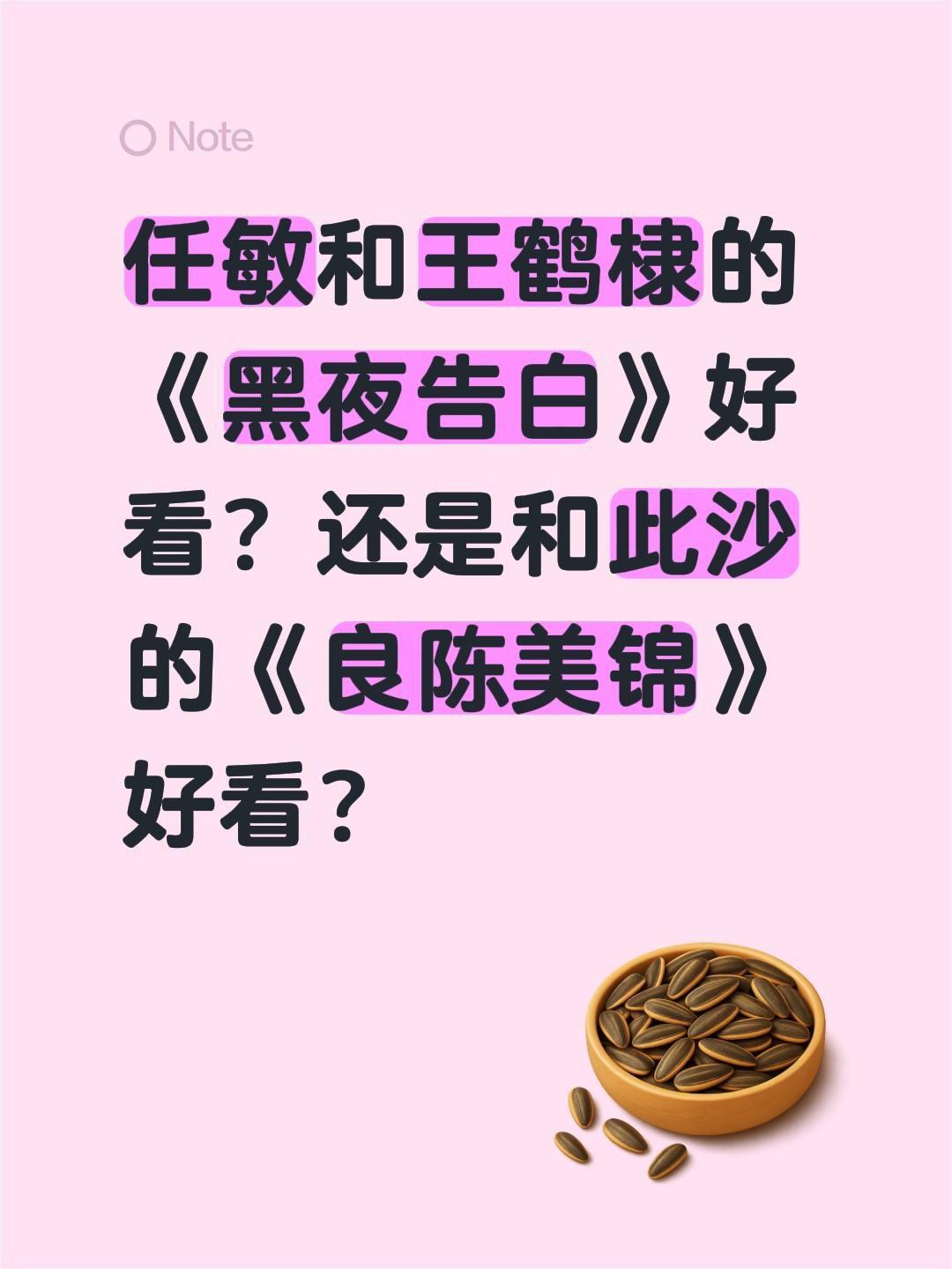 任敏和王鹤棣的《黑夜告白》好看？还是和此沙的《良陈美锦》好看？任敏 王鹤棣 黑夜