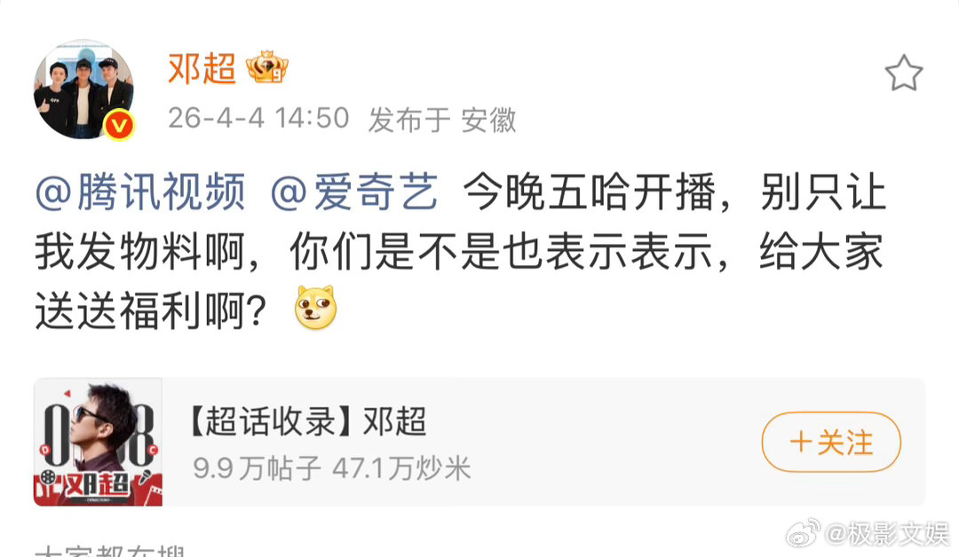 邓超送福利邓超艾特腾讯爱奇艺邓超艾特腾讯爱奇艺，不错，真棒呀 