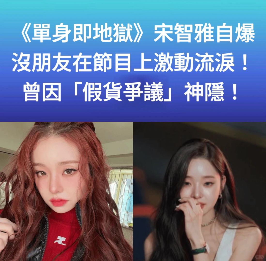 🔥《单身即地狱》宋智雅自爆没朋友激动落泪！