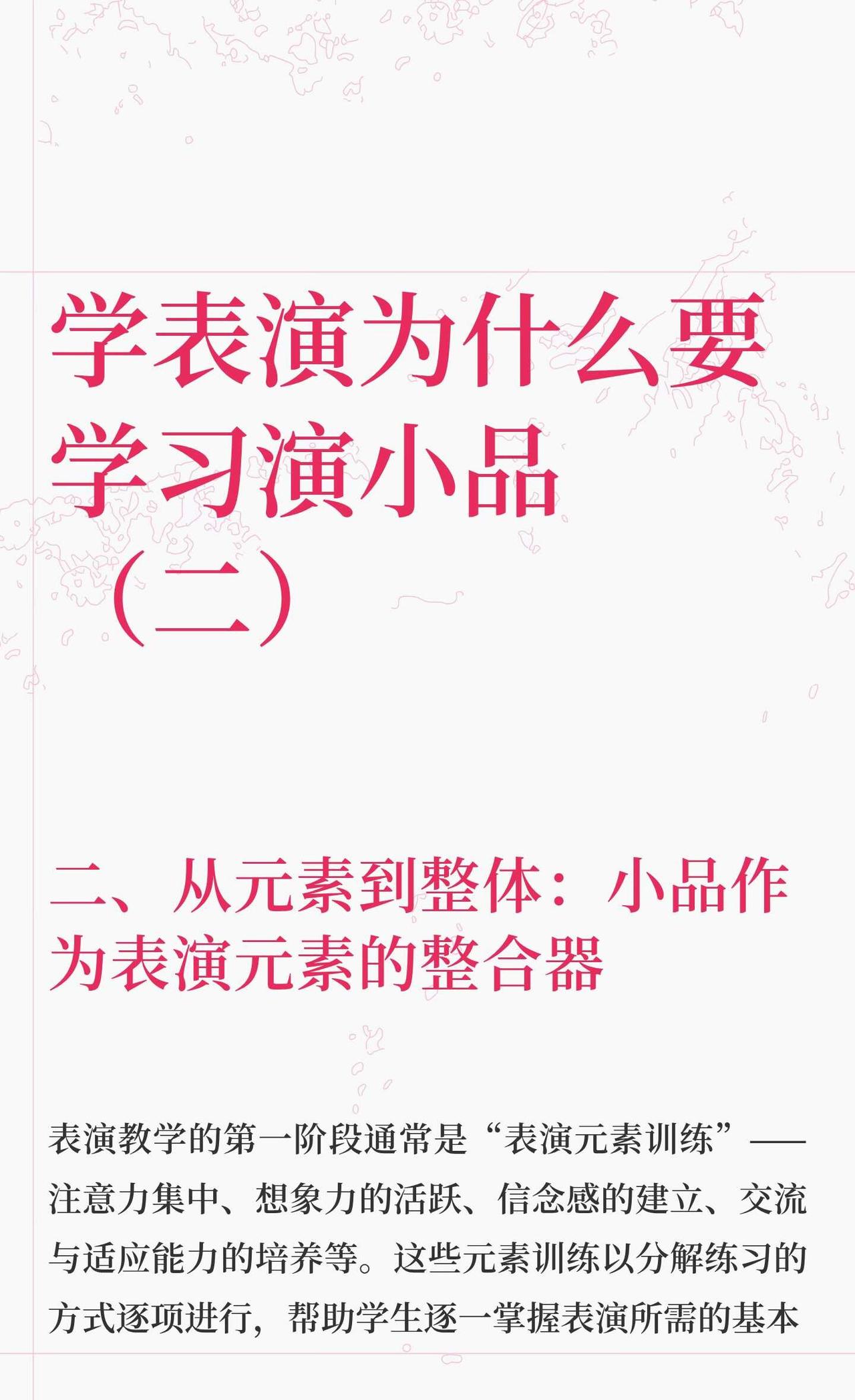 学表演为什么要学习演小品（二）
小品训练通过整合表演元素，帮助我们在真实情境中协