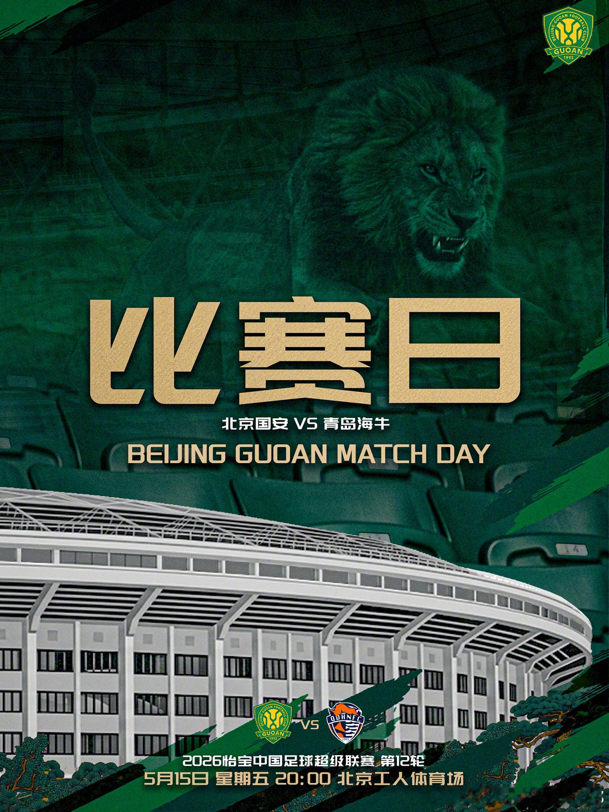 中超联赛北京国安中超焕星计划 赛事预告 ⚽ 2026怡宝中超联赛第十二轮🆚 北
