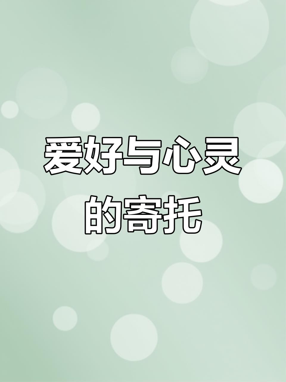 你有没有发现，有些人总爱做些