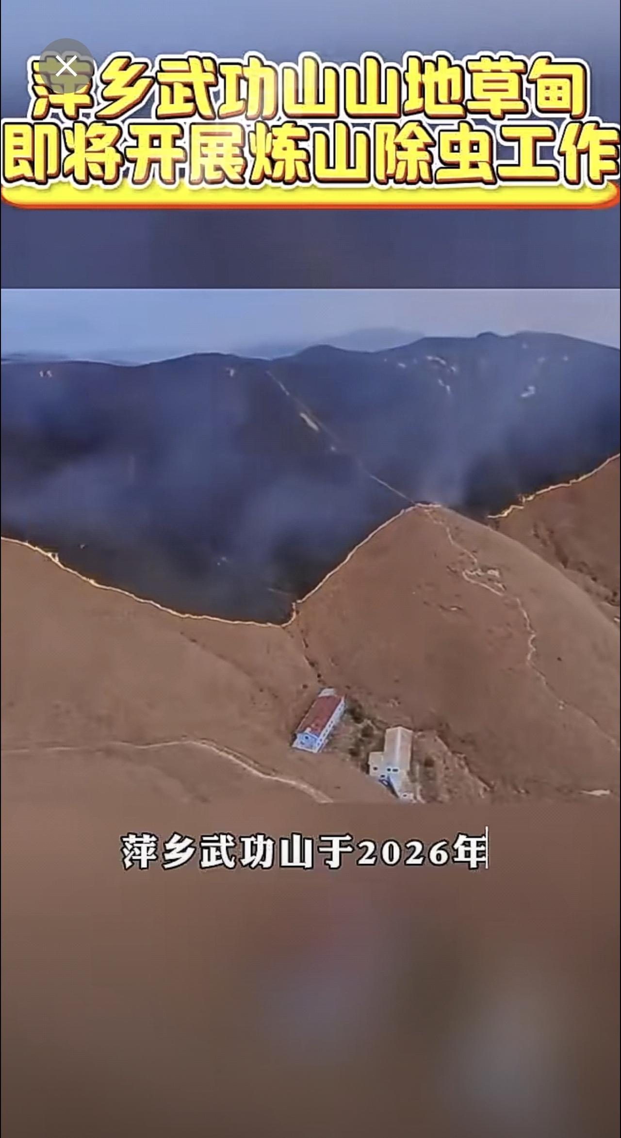 萍乡武功山即将开展山地草甸炼山除虫工作……