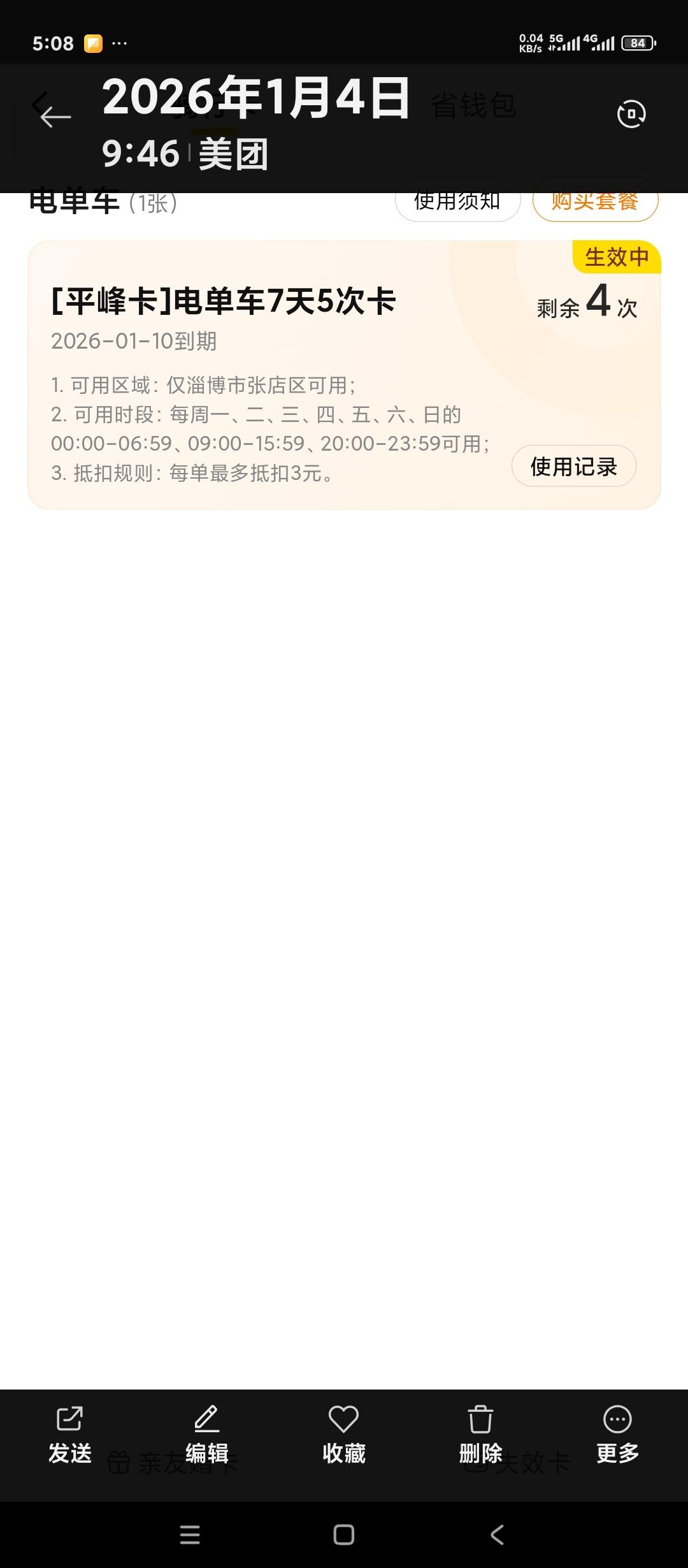 山东淄博如何以最低的成本骑行共享电单车？
看看我选的美团共享电单车。非高峰时期7