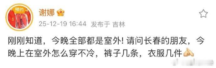 谢娜求助长春室外怎么穿不冷长春冰雪节长春冰雪之夜内层穿柔软透气的发热内衣，中间搭