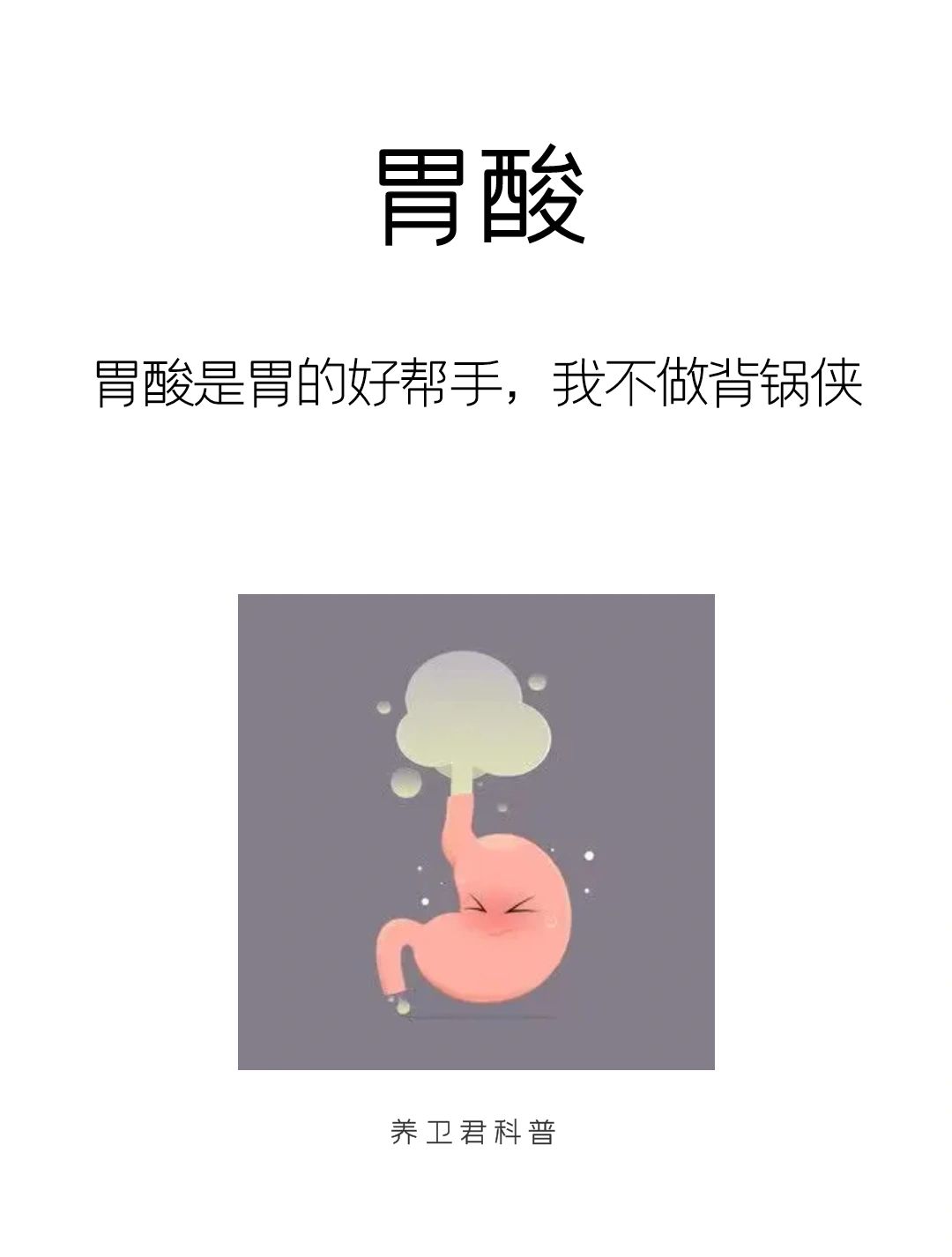 胃酸是胃的好伙伴，我不做背锅侠