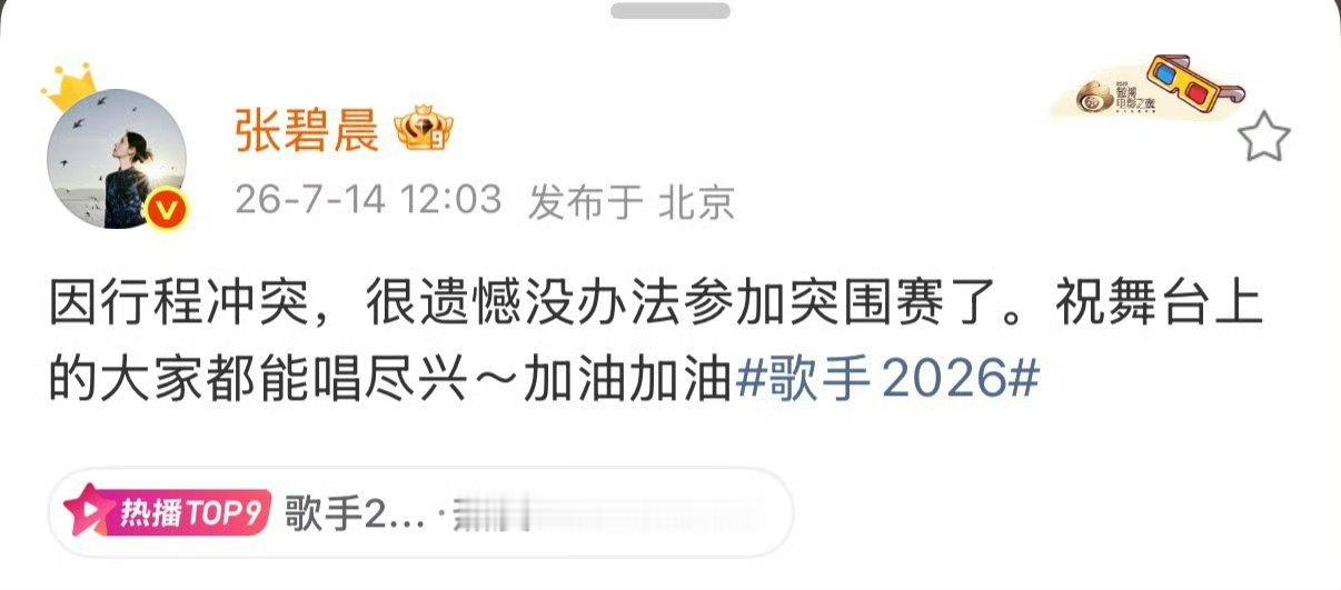 张碧晨弃赛声明哇塞没关系还是很期待姐姐的其他表演 