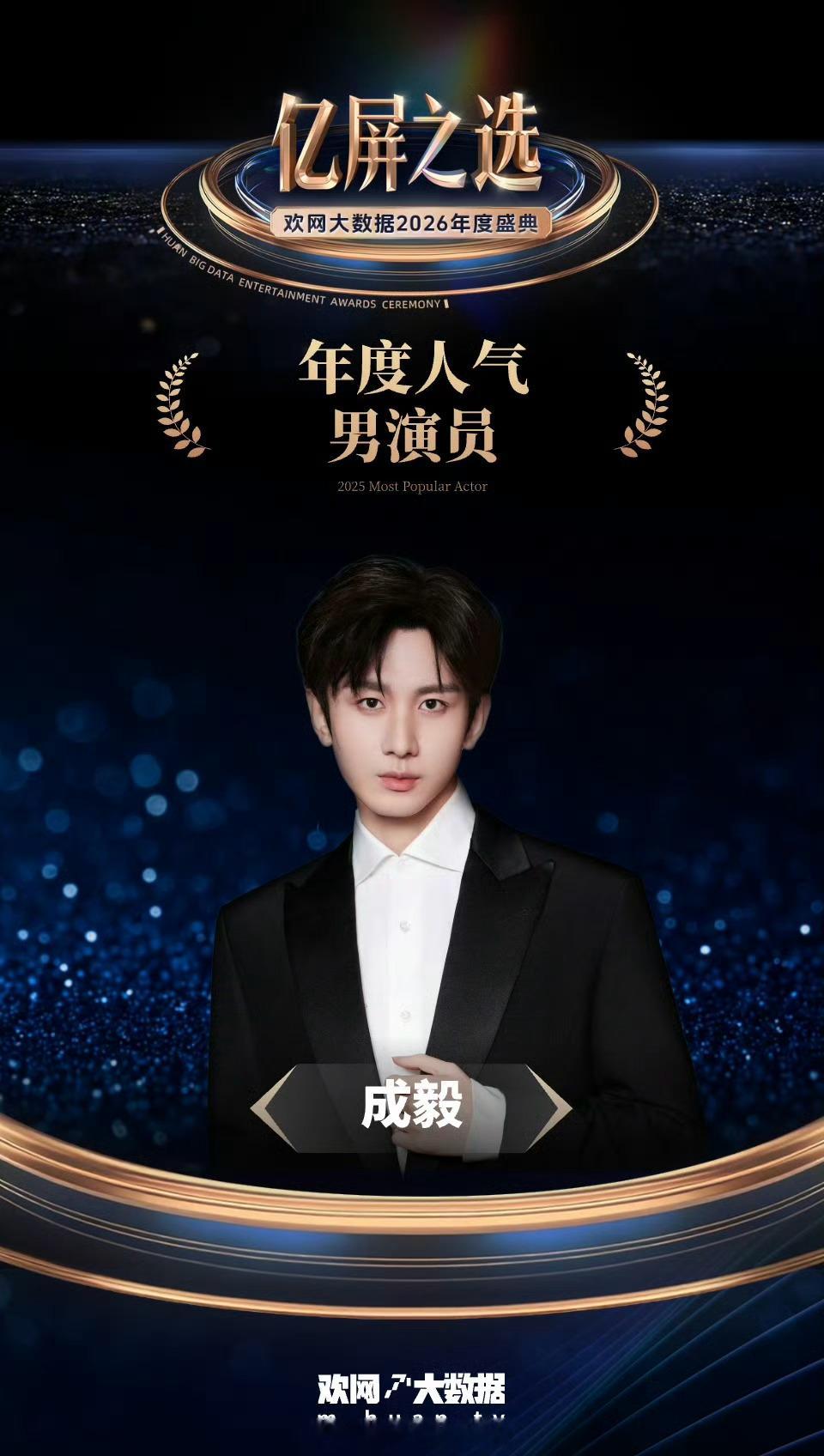 欢网2026年度盛典年度人气男演员：成毅 