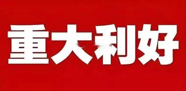 夜已深，证券市场再次传来三大重磅利好消息，下周A股三大指数走势稳了…今天市场利好