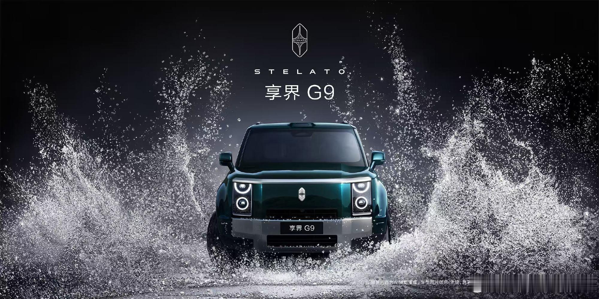 余承东官宣享界G9定档50万级余承东揭晓享界G9，锁定50万级高端硬派赛道，三季