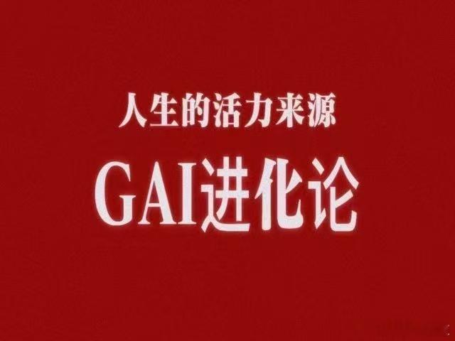 GAI别听他们的 这波GAI哥的反应速度堪称闪电！前有粉丝编天气谣言，后有GAI