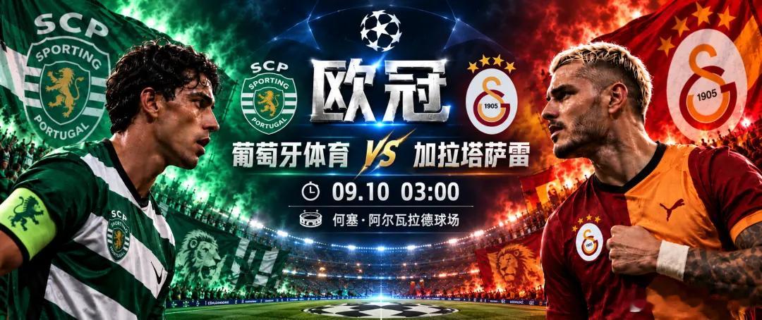 周三 006 欧冠：里斯本 vs 加拉塔萨雷方向：胜足球预测 年龄：1-0   