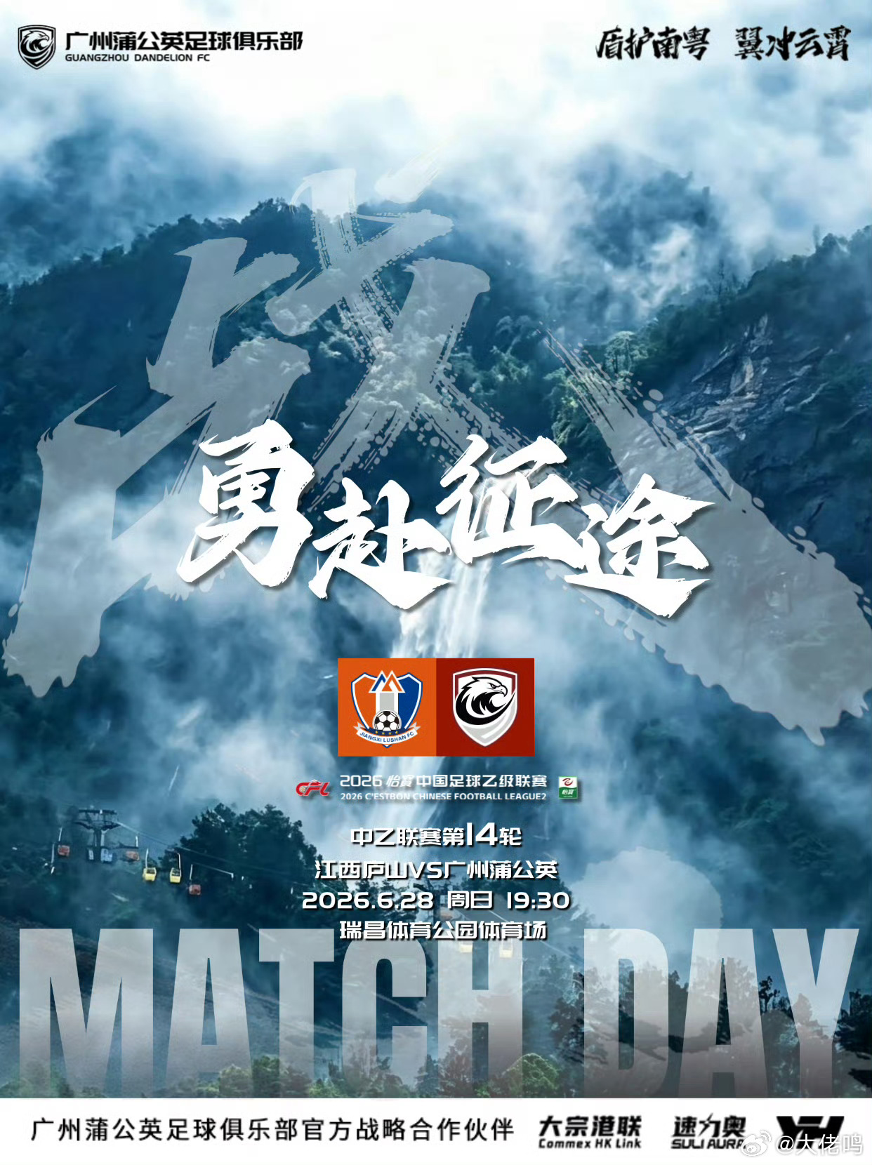 【海报寓意】以江西庐山云海飞瀑为背景，贴合客场对手地域特色，云雾山路喻球队远赴客