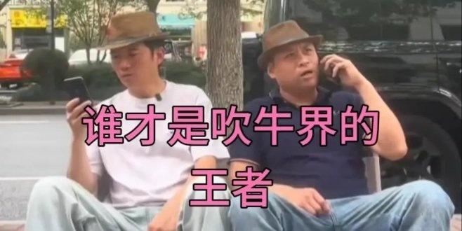 Check out this video: 论吹牛： 一个是人界天花板，一个是三